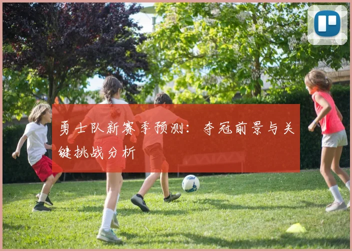 勇士队新赛季预测：夺冠前景与关键挑战分析