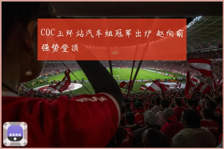 COC玉环站汽车组冠军出炉 赵向前强势登顶