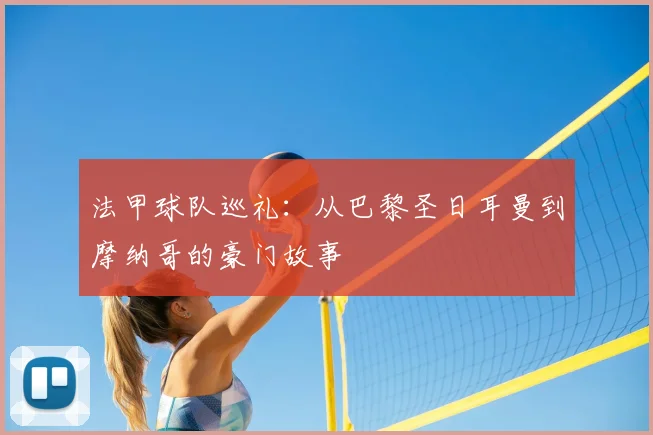 法甲球队巡礼：从巴黎圣日耳曼到摩纳哥的豪门故事