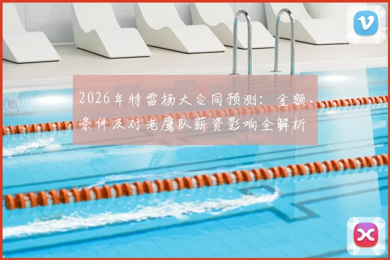 2026年特雷杨大合同预测:金额、条件及对老鹰队薪资影响全解析