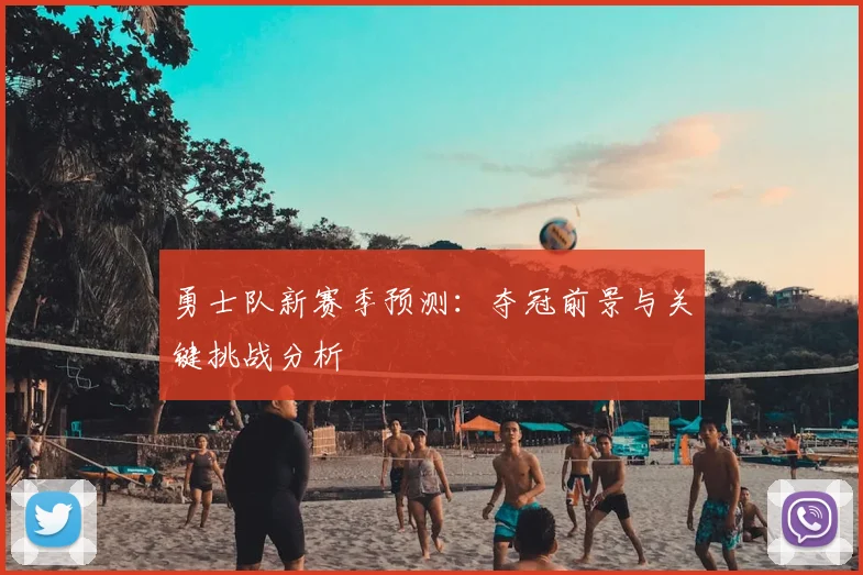 勇士队新赛季预测：夺冠前景与关键挑战分析