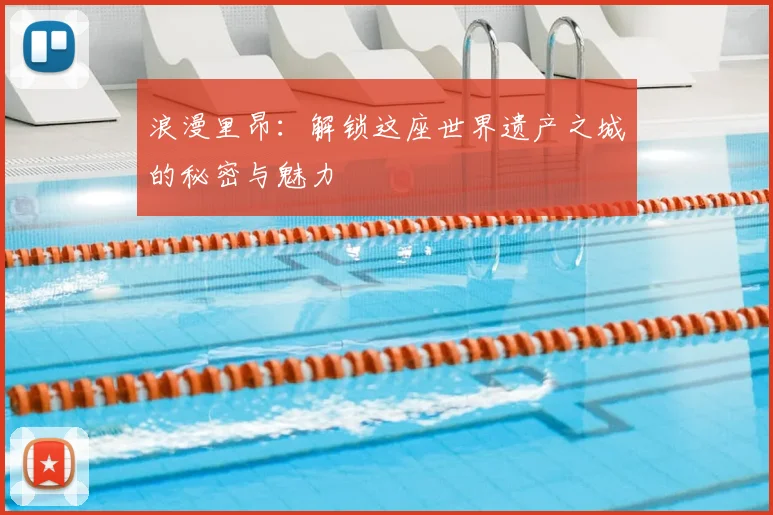 浪漫里昂：解锁这座世界遗产之城的秘密与魅力