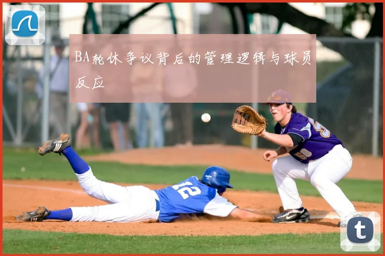 BA轮休争议背后的管理逻辑与球员反应