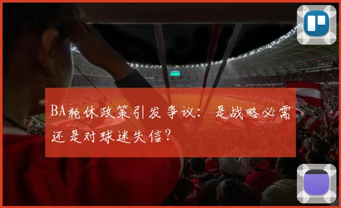 BA轮休政策引发争议：是战略必需还是对球迷失信？