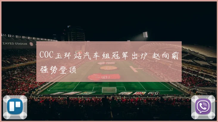 COC玉环站汽车组冠军出炉 赵向前强势登顶
