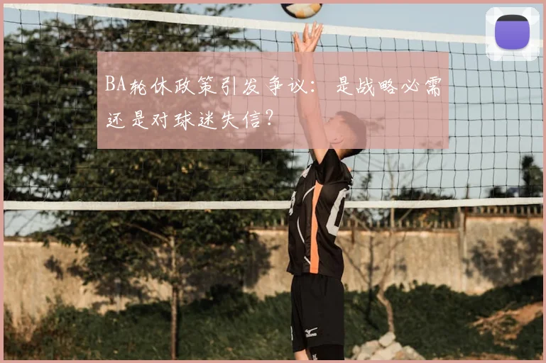 BA轮休政策引发争议：是战略必需还是对球迷失信？